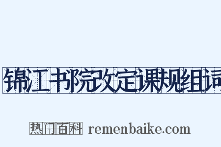 锦江书院改定课规组词是什么意思的图片